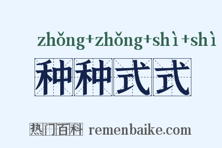 种种式式是什么意思的图片